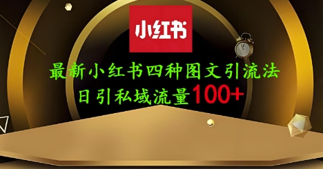 25年最新小红书发布简单图文，单人单号日引流200+创业粉-灼光资源宝库