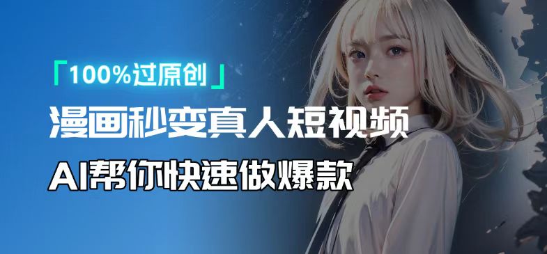人人可操作！用AI软件转卡通人物为真人，轻松制作高收益视频！-灼光资源宝库