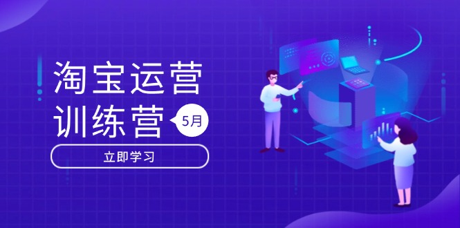 淘宝运营训练营-更新5月：直通车/引力魔方/万相台 搜索推荐双流量引擎驱动-灼光资源宝库