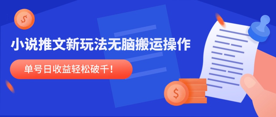 小说推文新玩法，无脑搬运操作，单号日收益轻松破千！-灼光资源宝库