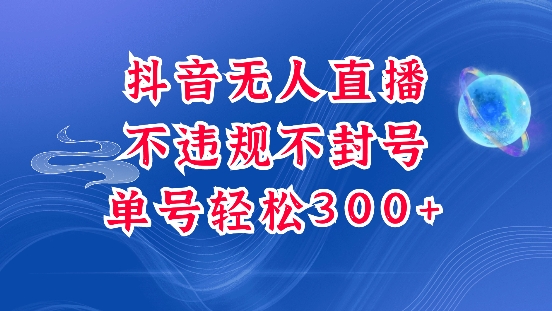 抖音无人挂JI项目,单号纯利300+稳稳的,深层揭秘最新玩法,不违规也不封号【揭秘】-灼光资源宝库