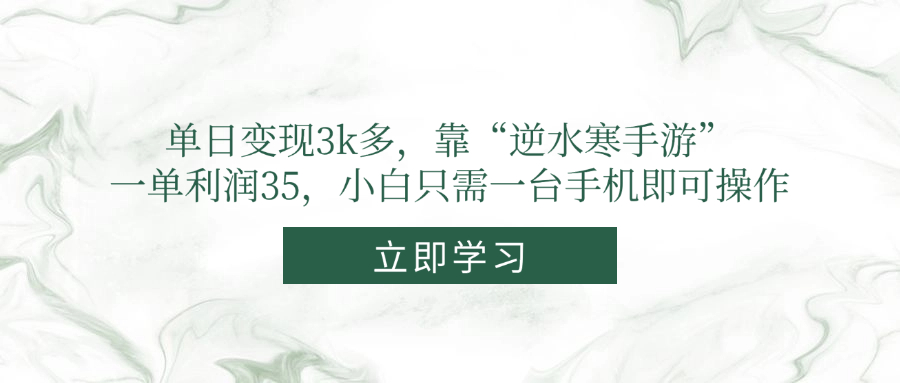 单日变现3k多，靠“逆水寒手游”，一单利润35，小白只需一台手机即可操作-灼光资源宝库