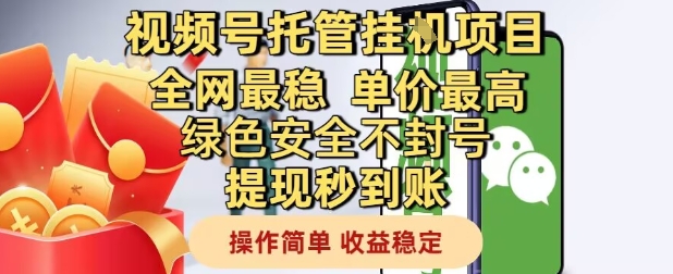 视频号托管挂G项目全网最稳,单价最高,绿色安全不封号提现秒到账,操作简单,收益稳定【揭秘】-灼光资源宝库
