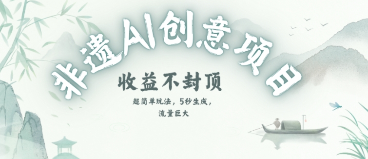 创意热门赛道，纯AI制作非遗书签，收益不封顶-灼光资源宝库