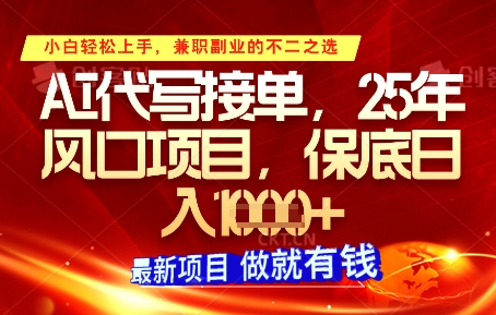 AI代写接单,多劳多得,单子接不完,保底日入1k+【揭秘】-灼光资源宝库