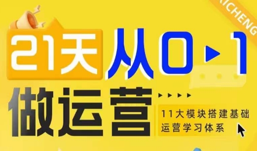 21天从0-1做运营,11大维度搭建基础运营学习体系-资源宝库