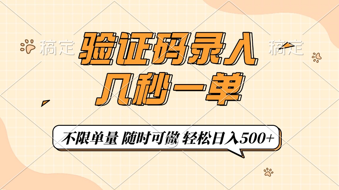 验证码录入，几秒钟一单，只需一部手机即可开始，随时随地可做，每天500+-灼光资源宝库