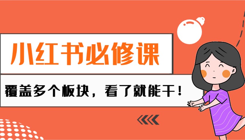 小红书必修课：电商/无人/获客/种草/mcn/直播等多个板块，看了就能干！-灼光资源宝库