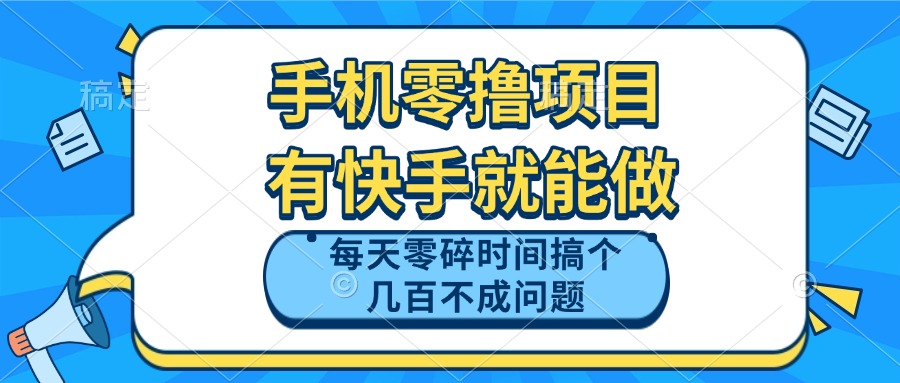 手机零撸项目，有快手就可以做，每天零碎时间搞个几百块不成问题-灼光资源宝库