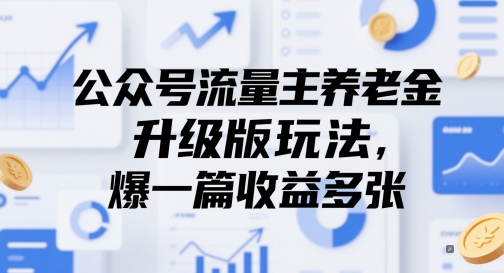 公众号流量主养老金升级版玩法，爆一篇收益多张-灼光资源宝库