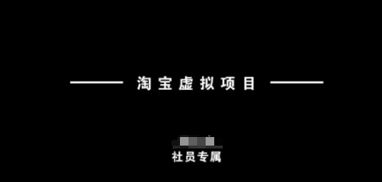 淘宝虚拟项目，从理论到实操，新手也能快速上手-灼光资源宝库
