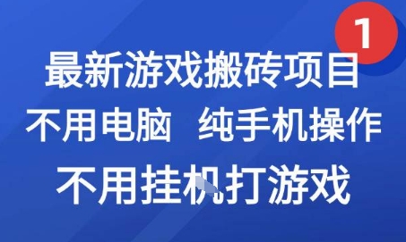 最新游戏搬砖项目，纯手机操作，不用电脑挂G打游戏，网创副业兼职【揭秘】-灼光资源宝库