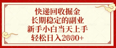 快递回收掘金，长期稳定的副业，新手小白当天上手，轻松日入数张【揭秘】-灼光资源宝库