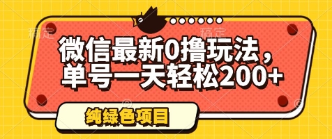 微信最新0撸玩法，单号一天轻松200+，绿色不违规【揭秘】-灼光资源宝库