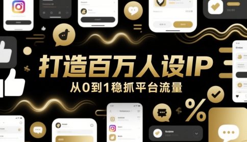 打造百万人设IP，从0到1稳抓平台流量-灼光资源宝库