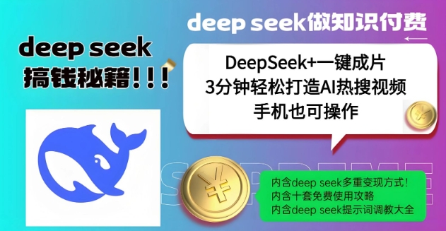 绝了，DeepSeek+一键成片，一分钟轻松打造AI热搜视频，结合流量IP哪吒，轻松日入多张-灼光资源宝库