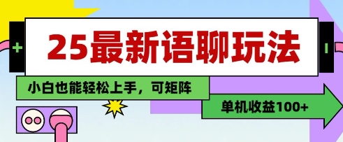 25年最新语聊玩法，纯手工，单机收益100+，小白也能轻松上手，可矩阵操作-灼光资源宝库
