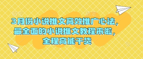 3月份小说推文高效推广心法,最全面的小说推文教程来啦,全程高能干货-灼光资源宝库