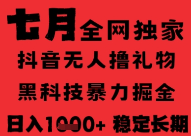 7月最新风口抖音无人直播纯暴力撸音浪，不出镜不说话，黑科技全自动运行，长期稳定，日入1k【揭秘】-蘑菇资源宝库