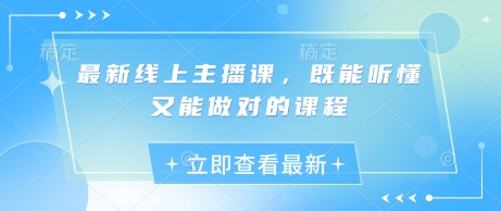 最新线上主播课，既能听懂又能做对的课程-灼光资源宝库