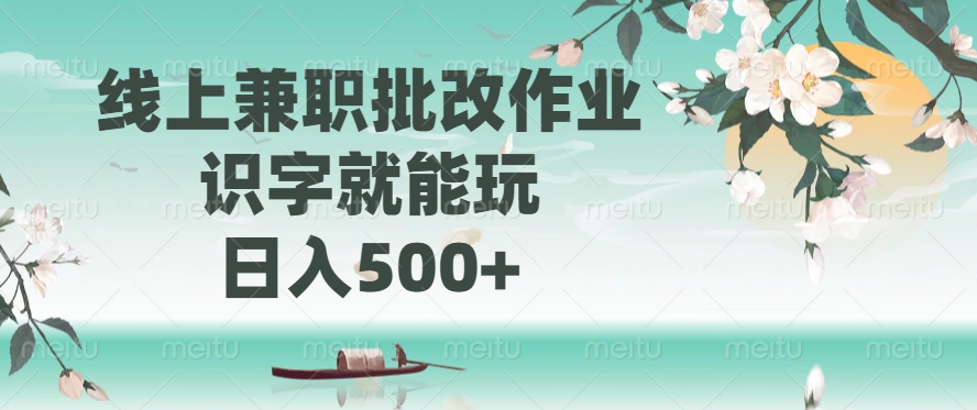 线上兼职批改作业，识字就能玩，日入500+-灼光资源宝库