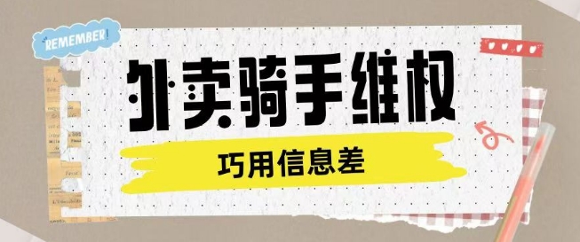 外卖骑手维权项目利用认知差进行挣取维权服务费-灼光资源宝库