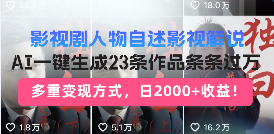 日入2000+！影视剧人物自述解说新玩法，AI暴力起号新姿势，23条作品条…-灼光资源宝库
