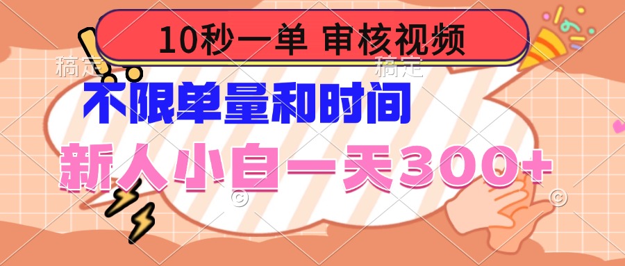 10秒一单，审核视频 ，不限单量时间，新人小白一天300+-灼光资源宝库