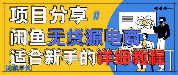 闲鱼无货源带货详细教程，AI赋能，手把手教你稳定变现-灼光资源宝库