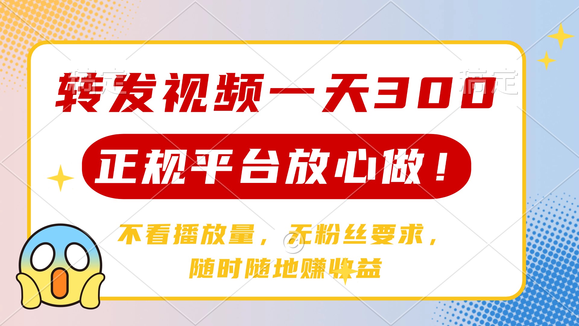 转发视频一天300+，正规平台放心做，不看播放量，无粉丝要求，随时随地…-灼光资源宝库