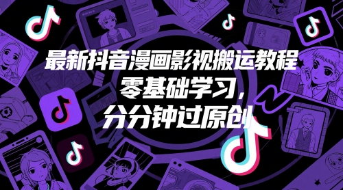 最新抖音漫画影视搬运教程，零基础学习，分分钟过原创-灼光资源宝库