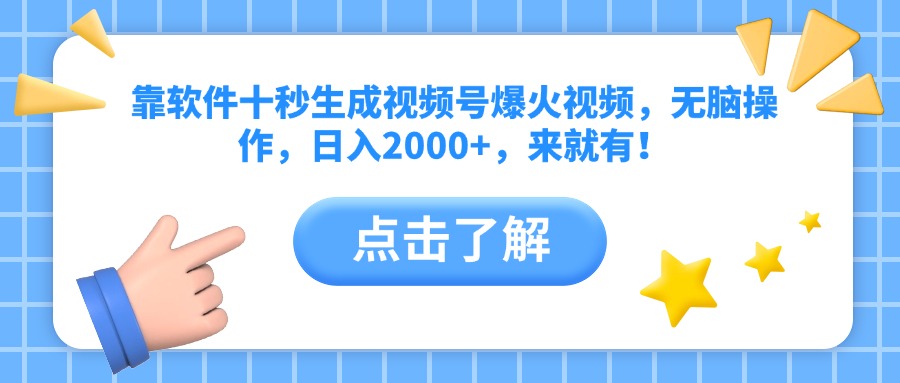靠软件十秒生成视频号爆火视频，无脑操作，日入2000+，来就有！-灼光资源宝库