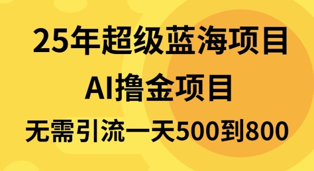 25年超级蓝海项目一天800+，半搬砖项目，不需要引流-灼光资源宝库