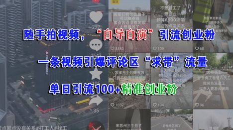随手拍视频，自导自演引流创业粉， 一条视频引爆评论区“求带”流量，单日引流100+精准创业粉-灼光资源宝库