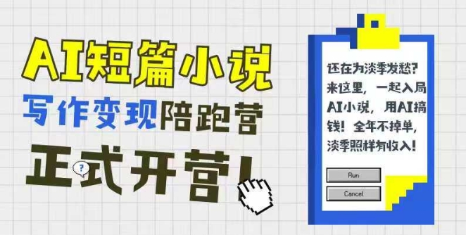 AI短篇小说写作变现陪跑营,0基础可学,三步写文,168投稿,快速拿稿费-灼光资源宝库
