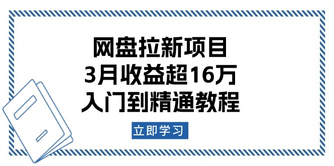网盘拉新项目：3月收益超16万，入门到精通教程-灼光资源宝库