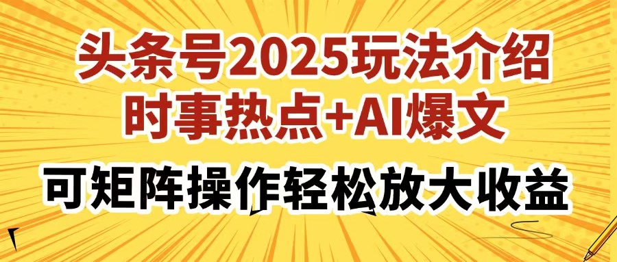 头条号2025玩法介绍，时事热点+AI爆文，可矩阵操作轻松放大收益-蘑菇资源宝库