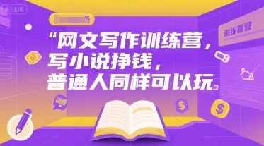 网文写作训练营，写小说挣钱，普通人同样可以玩-灼光资源宝库