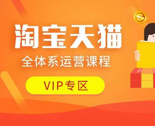 淘宝天猫全体系运营课程：店铺全系运营、动销玩法、付费推广、流量提升、擦边球玩法等等-灼光资源宝库