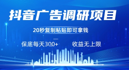 抖音广告调研项目，只需复制粘贴广告即可挣钱，任务不限量，一天稳定3张-灼光资源宝库