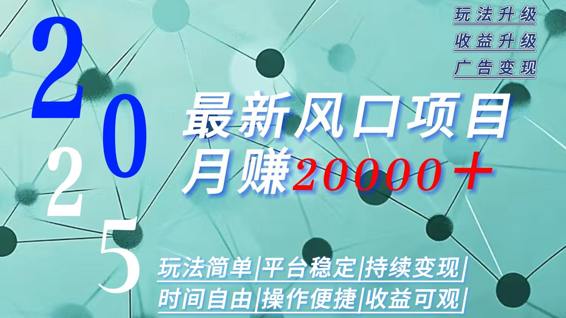 2025广告赛道新风口-月赚2W＋玩法简单，时间自由-灼光资源宝库