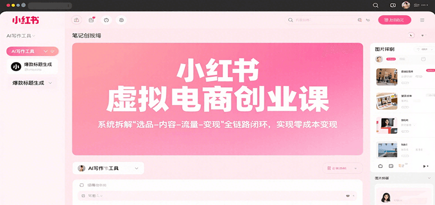 小红书虚拟电商创业课,系统拆解选品-内容-流量-变现,实现零成本变现-灼光资源宝库