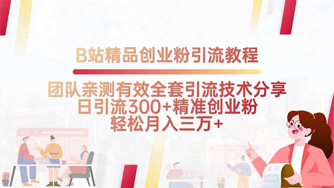 B站精品创业粉引流教程，团队亲测有效全套引流技术分享，日引流300+精...-灼光资源宝库