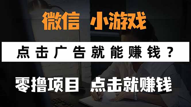 微信小程序小游戏，只需要看广告就能赚钱？0撸手机赚钱，甚至连游戏都…-灼光资源宝库