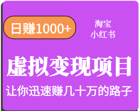 淘宝OR小红书虚拟变现，日赚1000+，多账号操作年收入几十W不等-蘑菇资源宝库