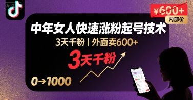 外面卖600+抖音单身中年女人快速涨粉起号技术，3天千粉-灼光资源宝库
