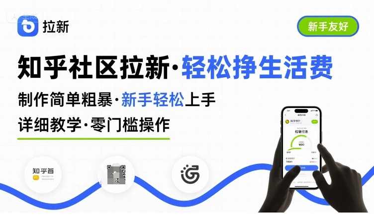 知乎社区拉新，制作简单粗暴，新手轻松上手，详细教学，轻松挣取生活费-灼光资源宝库
