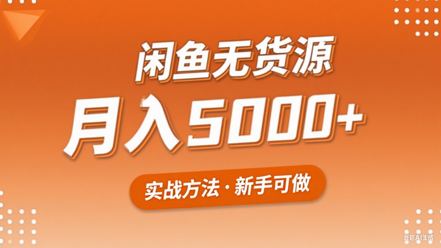 2025年闲鱼无货源副业赚钱项目，新手小白月入5000+实战方法-灼光资源宝库