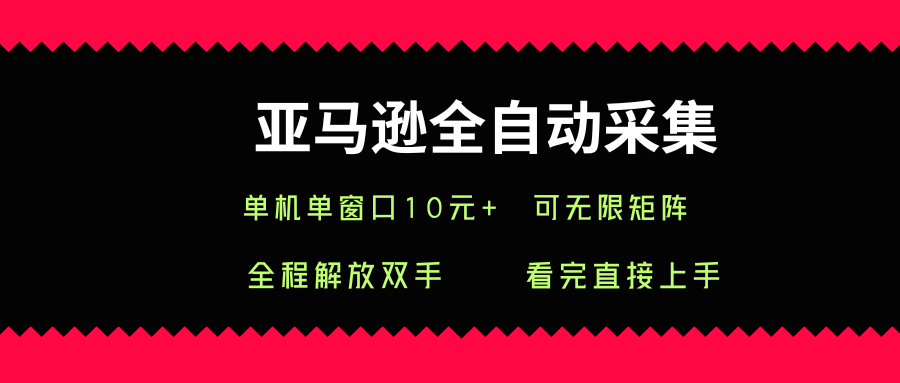亚马逊全自动采集，单机单窗口一天10+，可无限矩阵去做【揭秘】-蘑菇资源宝库