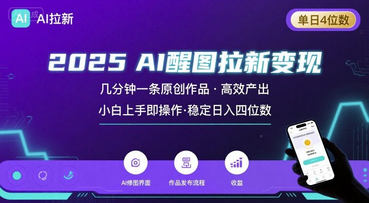 2025最强AI醒图拉新，几分钟一条原创作品，单日收入4位数，小白也能上手操作-灼光资源宝库